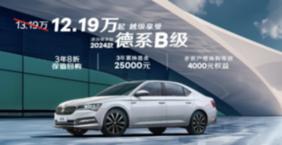 斯柯达速派限时优惠5.3万元,中型车还有机会吗?